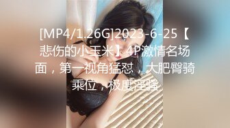 [MP4/1.26G]2023-6-25【悲伤的小玉米】4P激情名场面，第一视角猛怼，大肥臀骑乘位，极度淫骚