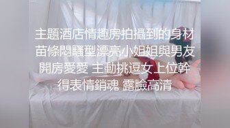 性感的小姨子 俩洞齐开 这叫声太大了，情趣黑丝无套啪啪