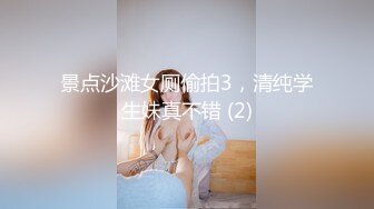 《魔手外购极品CP》快餐店女厕定点全景偸拍络绎不绝的小姐姐方便，几款阴毛挺性感，小美女抠逼闻闻味儿 (5)