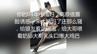 【白嫩爆奶极品性爱】超美淫妻『完美女孩』聚众淫交3P群P淫乱派对①绿帽老公和单男3P淫妻 (4)