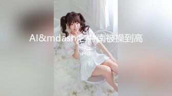 【OnlyFans】台湾贫乳嫩妹【catmint_薄荷】自慰白浆横流 付费订阅合集【59V】 (28)