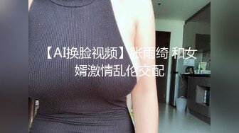 【AI换脸视频】陈都灵 被偷看了呢