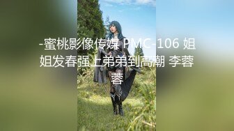 -蜜桃影像传媒 PMC-106 姐姐发春强上弟弟到高潮 李蓉蓉