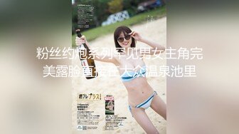 粉丝约炮系列罕见男女主角完美露脸直接在大众温泉池里