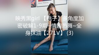 映秀黑girl 【桃子】多角度加密破解1-9期~情趣热舞~全身抹油【271V】 (3)