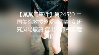 【某某门事件】第245弹 中国美院教授赵爱民 强奸女研究员马敏蔚 流出不雅视频遭疯传