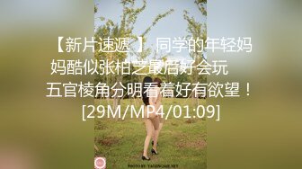 【新片速遞 】 同学的年轻妈妈酷似张柏芝最后好会玩❤️五官棱角分明看着好有欲望！[29M/MP4/01:09]