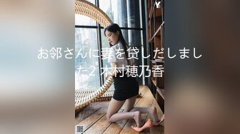 お邻さんに妻を贷しだしました2 木村穂乃香