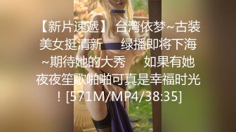 【新片速遞】 台湾依梦~古装美女挺清新❤️绿播即将下海~期待她的大秀❤️如果有她夜夜笙歌啪啪可真是幸福时光！[571M/MP4/38:35]