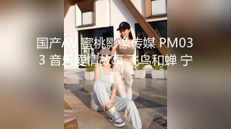 国产AV 蜜桃影像传媒 PM033 音乐爱情故事 飞鸟和蝉 宁静