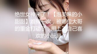 绝世女神来了！【泡芙味的小甜甜】难得一次，被哪位大哥的重金打动了，用上了自己喜欢的小玩具