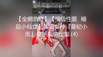 [MP4]星空无限传媒新作震撼首发XK003-黑卡别墅 女仆庄园 稚嫩女仆遭会员性调教