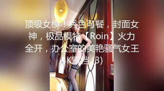 顶级女模！秀色可餐，封面女神，极品模特【Roin】火力全开，办公室的美艳骚气女王4K原档 (3)