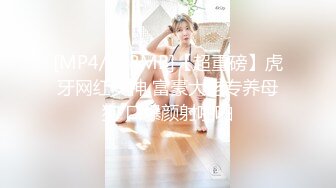 [MP4/ 4.42G] 36D巨乳潘金莲，露脸玩弄排骨小哥，风骚的大屁股跟小哥玩69舔逼交大鸡巴，上位草小哥，淫声荡语互动撩骚