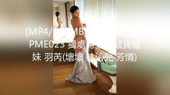 [MP4/395MB]蜜桃影像傳媒 PME023 獨處時強奸騷貨繼妹 羽芮(壞壞 林沁兒 芳情)