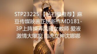 STP23225 【钻石级推荐】麻豆传媒映画正统新作MD181-3P上阵操弄风骚女教师 爱液激情大爆发 白虎女神沈娜娜