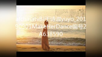 afchinatvBJ于诗淑yuyo_20190901MakeHerDance编号2A638590