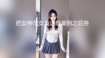 ED Mosaic』美女模特小婕 被猥琐摄影师下药受不了了