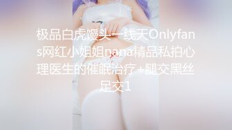 极品白虎馒头一线天Onlyfans网红小姐姐nana精品私拍心理医生的催眠治疗+腿交黑丝足交1