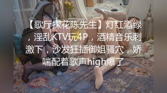 【歌厅探花陈先生】灯红酒绿，淫乱KTV玩4P，酒精音乐刺激下，沙发狂插御姐骚穴，娇喘配着歌声high爆了