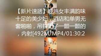 【新片速遞】轻熟女丰满韵味十足的美少妇，酒店和单男无套啪啪，吊钟奶子一颤一颤的，内射[492M/MP4/01:30:27]