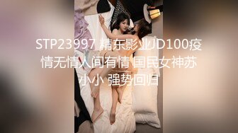 STP23997 精东影业JD100疫情无情人间有情 国民女神苏小小 强势回归