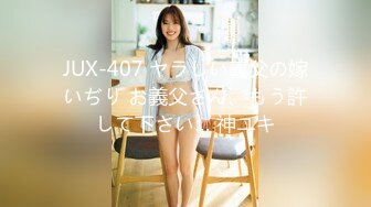 JUX-407 ヤラしい義父の嫁いぢり お義父さん、もう許して下さい… 神ユキ