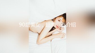 90后美女，超美，有介绍