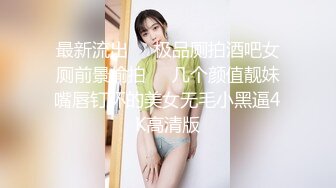 《重磅云盘泄密》99年辽宁传媒学院美少女大波嫩妹董X婷与男友啪啪自拍视图流出口活女上表情享受纯纯的反差婊1080P原版