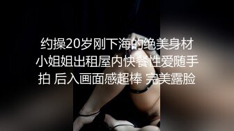 约操20岁刚下海的绝美身材小姐姐出租屋内快餐性爱随手拍 后入画面感超棒 完美露脸