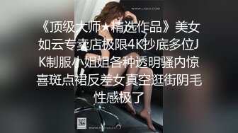 前一秒女神后一秒母狗大家都喜欢这样的反差婊吧