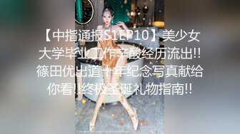 洗澡 超级反差极品身材学姐女神『小D姐姐』学校图书馆 厕所 舞蹈室偷偷紫薇潮喷 肛塞 炮击齐上 爽到浑身颤抖 上 (2)