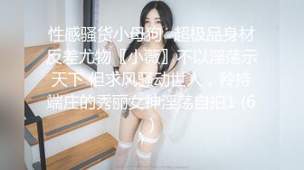 性感骚货小母狗✨超极品身材反差尤物〖小薇〗不以淫荡示天下 但求风骚动世人，矝持端庄的秀丽女神淫荡自拍1 (6)