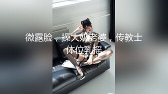 微露脸，操大奶老婆，传教士体位乳摇