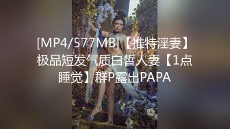 [MP4/577MB]【推特淫妻】极品短发气质白皙人妻【1点睡觉】群P露出PAPA