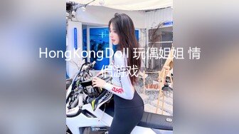 HongKongDoll 玩偶姐姐 情侣游戏