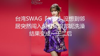 台湾SWAG『米欧』沒想到邻居突然闯入偷看我跟邦妮洗澡 结果变成一王二后