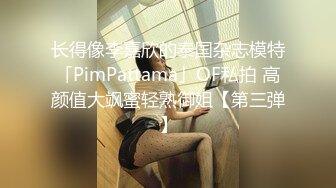 长得像李嘉欣的泰国杂志模特「PimPattama」OF私拍 高颜值大飒蜜轻熟御姐【第三弹】