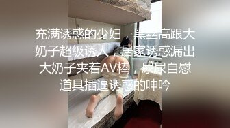 充满诱惑的少妇，黑丝高跟大奶子超级诱人，居家诱惑漏出大奶子夹着AV棒，尿尿自慰道具插逼诱惑的呻吟