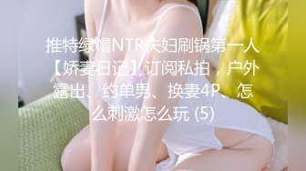 《最新极品淫乱⭐夫妻自拍》铁杆梅西粉丝推特人类高质量淫乱夫妻【小鲸鱼】各种极限露出还参加夫妻群交会牛逼克拉斯733P 88V