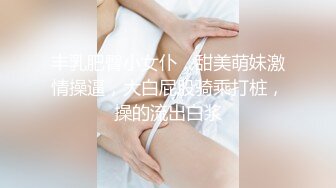 丰乳肥臀小女仆，甜美萌妹激情操逼，大白屁股骑乘打桩，操的流出白浆