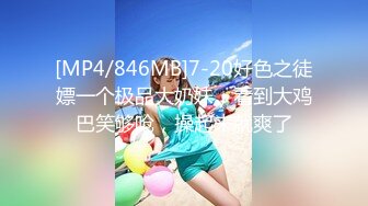 [MP4/846MB]7-20好色之徒嫖一个极品大奶妹，看到大鸡巴笑够呛，操起来就爽了