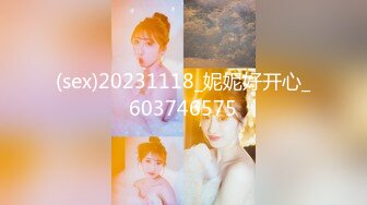 (sex)20231118_妮妮好开心_603746575