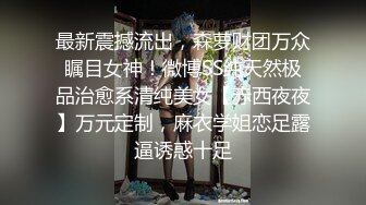 最新震撼流出，森萝财团万众瞩目女神！微博SS纯天然极品治愈系清纯美女【赤西夜夜】万元定制，麻衣学姐恋足露逼诱惑十足