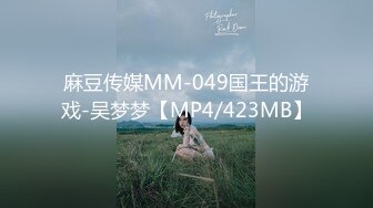 麻豆传媒MM-049国王的游戏-吴梦梦【MP4/423MB】