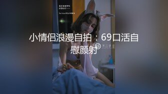 小情侣浪漫自拍：69口活自慰颜射