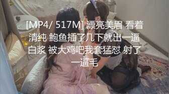 [MP4/ 517M] 漂亮美眉 看着清纯 鲍鱼插了几下就出一逼白浆 被大鸡吧我套猛怼 射了一逼毛