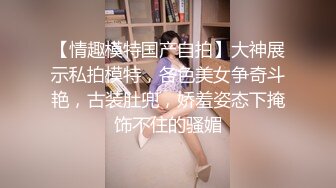 上海的海外留学网红白虎妹子被开发调教的很好 身材与颜值双在线 质量不错 十分推荐《第三彈》 (2)