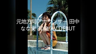 元地方局アナウンサー 田中なな実 30歳 AV DEBUT