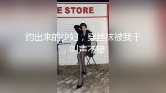 约出来的少妇，穿丝袜被我干，叫声不错